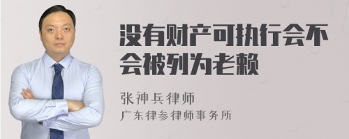 没有财产可执行会不会被列为老赖