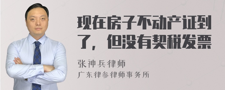 现在房子不动产证到了，但没有契税发票