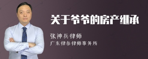 关于爷爷的房产继承