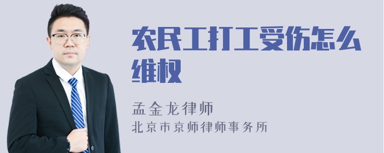 农民工打工受伤怎么维权