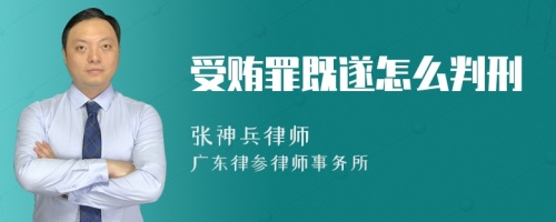 受贿罪既遂怎么判刑