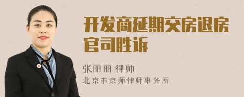 开发商延期交房退房官司胜诉