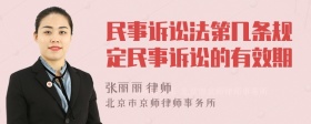 民事诉讼法第几条规定民事诉讼的有效期