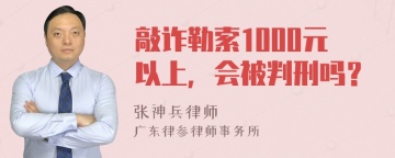 敲诈勒索1000元以上，会被判刑吗？