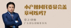 小产权村民委员会盖章可以吗？