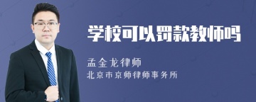 学校可以罚款教师吗