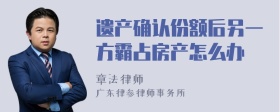 遗产确认份额后另一方霸占房产怎么办