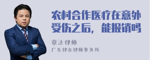 农村合作医疗在意外受伤之后，能报销吗