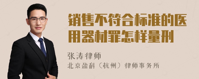 销售不符合标准的医用器材罪怎样量刑