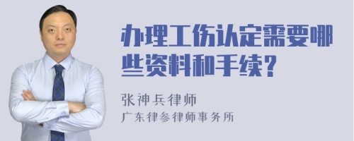 办理工伤认定需要哪些资料和手续？