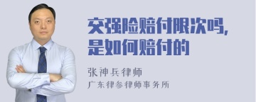 交强险赔付限次吗，是如何赔付的