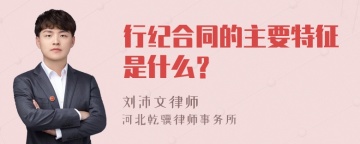 行纪合同的主要特征是什么？