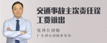 交通事故主次责任误工费谁出