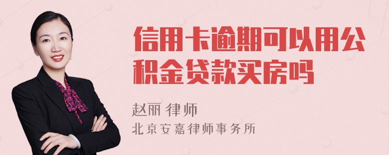 信用卡逾期可以用公积金贷款买房吗