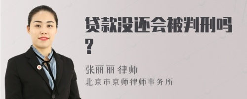 贷款没还会被判刑吗?