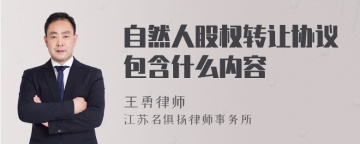 自然人股权转让协议包含什么内容