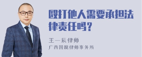 殴打他人需要承担法律责任吗？