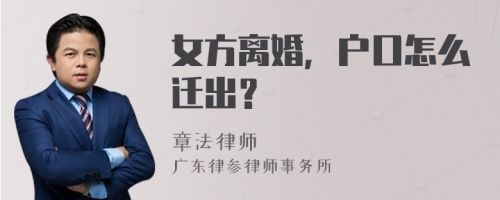 女方离婚，户口怎么迁出？