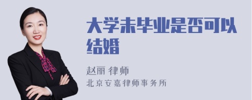 大学未毕业是否可以结婚