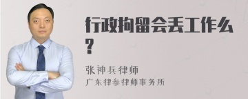 行政拘留会丢工作么?