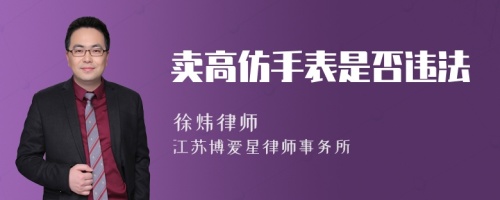 卖高仿手表是否违法