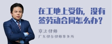 在工地上受伤，没有签劳动合同怎么办？