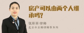 房产可以由两个人继承吗?