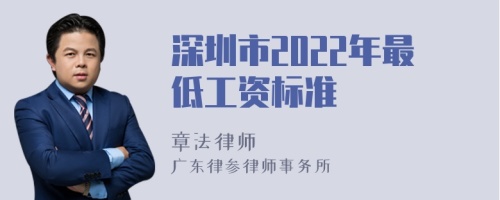 深圳市2022年最低工资标准
