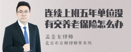 连续上班五年单位没有交养老保险怎么办