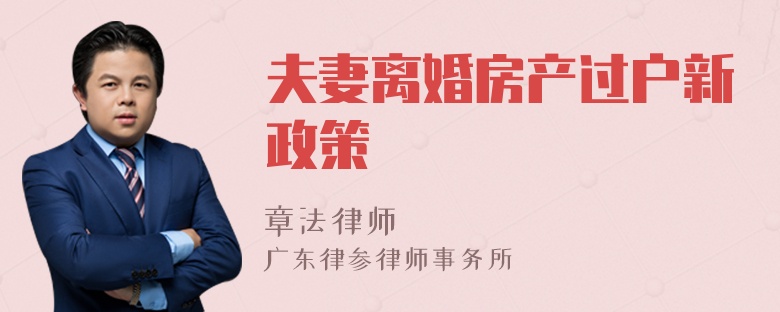 夫妻离婚房产过户新政策