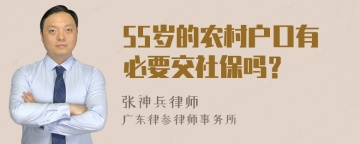 55岁的农村户口有必要交社保吗？