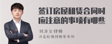 签订房屋租赁合同时应注意的事项有哪些