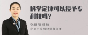 科学定律可以授予专利权吗？