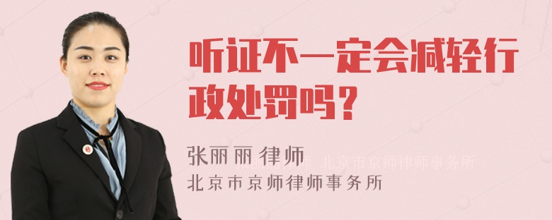 听证不一定会减轻行政处罚吗？