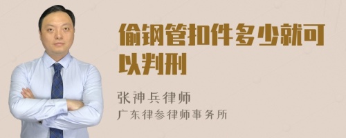 偷钢管扣件多少就可以判刑