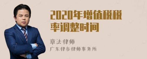 2020年增值税税率调整时间