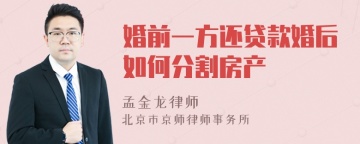 婚前一方还贷款婚后如何分割房产