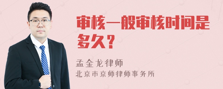 审核一般审核时间是多久？