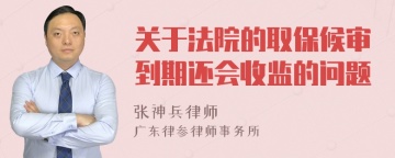 关于法院的取保候审到期还会收监的问题