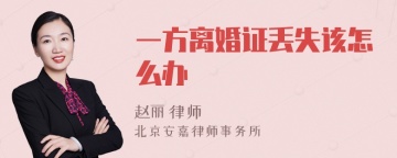 一方离婚证丢失该怎么办