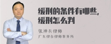 缓刑的条件有哪些，缓刑怎么判