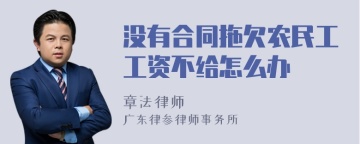 没有合同拖欠农民工工资不给怎么办