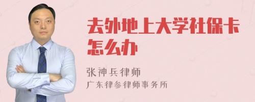 去外地上大学社保卡怎么办