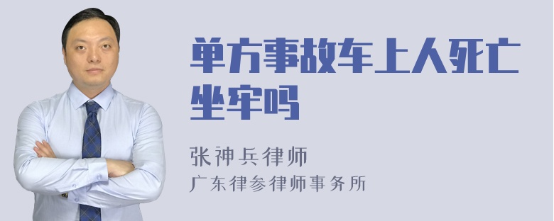 单方事故车上人死亡坐牢吗