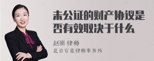 未公证的财产协议是否有效取决于什么