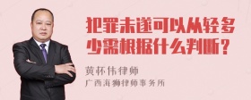 犯罪未遂可以从轻多少需根据什么判断？