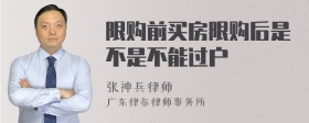 限购前买房限购后是不是不能过户