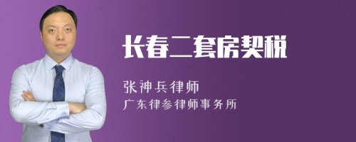 长春二套房契税