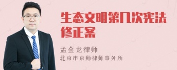 生态文明第几次宪法修正案