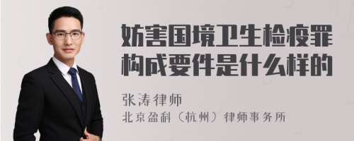 妨害国境卫生检疫罪构成要件是什么样的